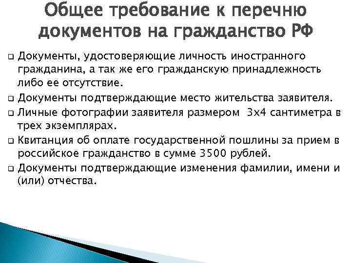 Общее требование к перечню документов на гражданство РФ Документы, удостоверяющие личность иностранного гражданина, а