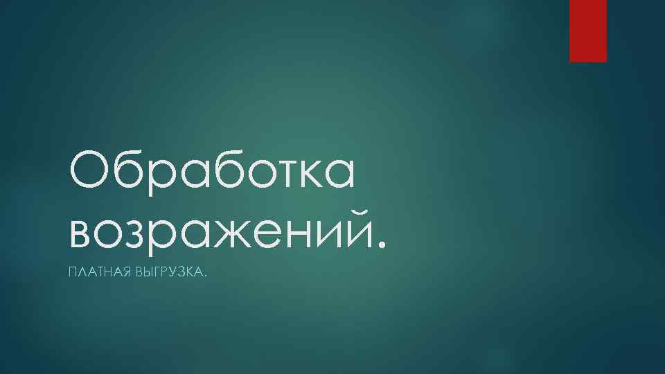 Обработка возражений. ПЛАТНАЯ ВЫГРУЗКА. 