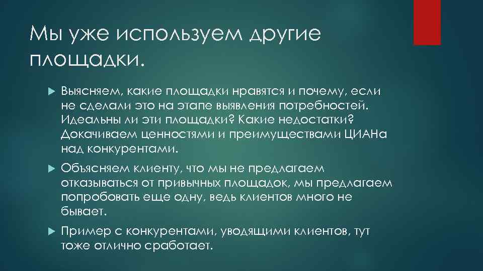 Мы уже используем другие площадки. Выясняем, какие площадки нравятся и почему, если не сделали