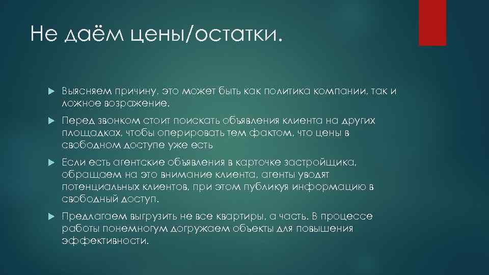 Не даём цены/остатки. Выясняем причину, это может быть как политика компании, так и ложное