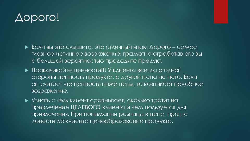 Дорого! Если вы это слышите, это отличный знак! Дорого – самое главное истинное возражение,