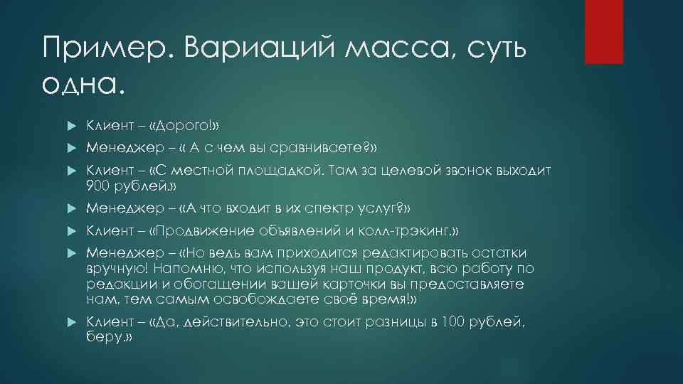 Пример. Вариаций масса, суть одна. Клиент – «Дорого!» Менеджер – « А с чем