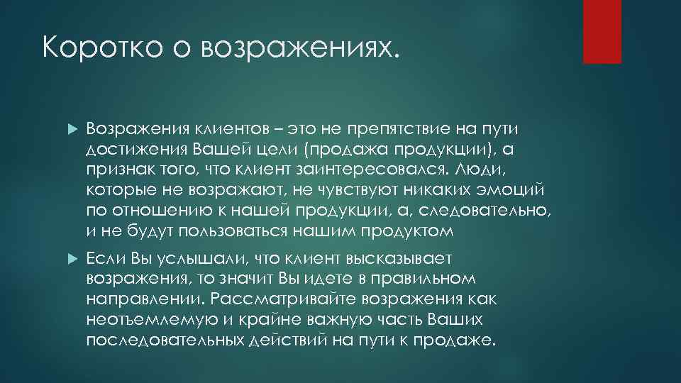 Коротко о возражениях. Возражения клиентов – это не препятствие на пути достижения Вашей цели