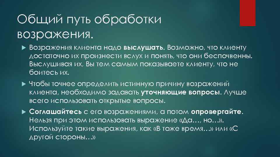 Общий путь обработки возражения. Возражения клиента надо выслушать. Возможно, что клиенту достаточно их произнести
