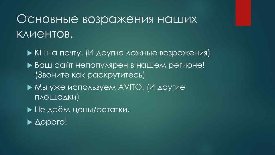Основные возражения наших клиентов. КП на почту. (И другие ложные возражения) Ваш сайт непопулярен