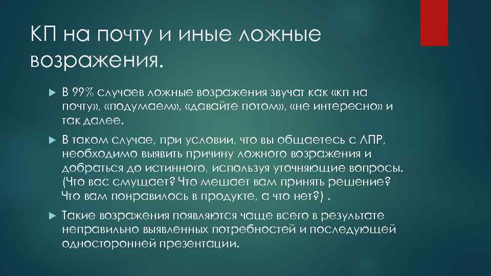 КП на почту и иные ложные возражения. В 99% случаев ложные возражения звучат как