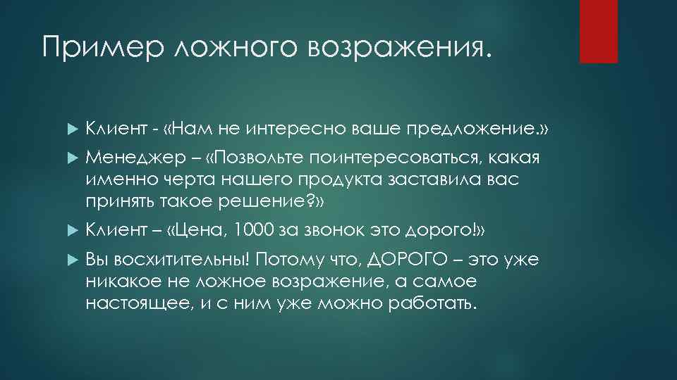 Пример ложного возражения. Клиент - «Нам не интересно ваше предложение. » Менеджер – «Позвольте