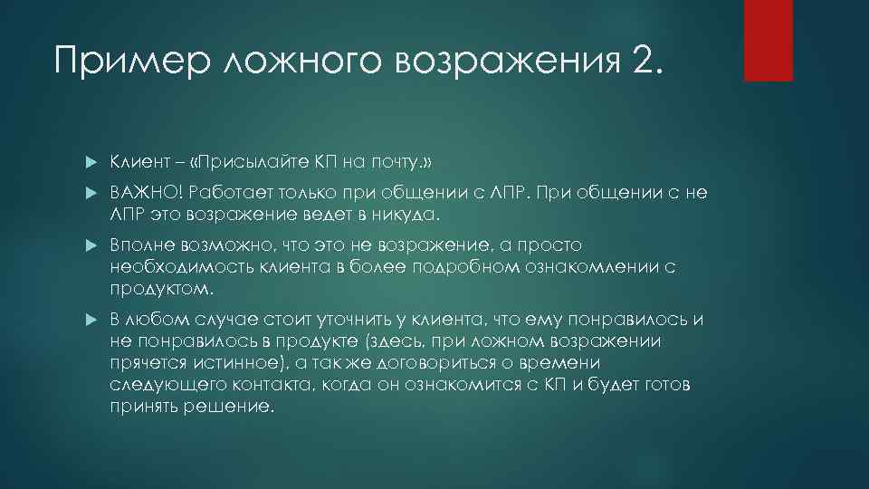Пример ложного возражения 2. Клиент – «Присылайте КП на почту. » ВАЖНО! Работает только