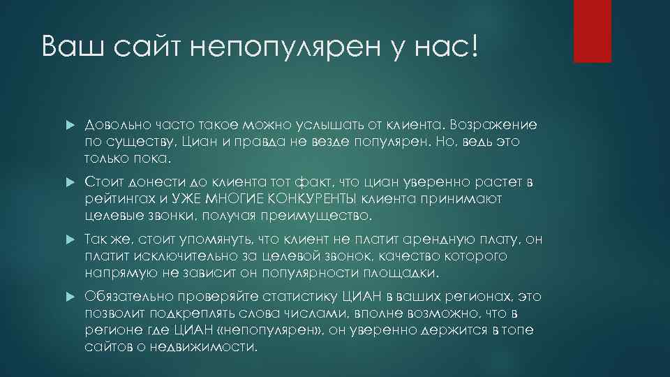 Ваш сайт непопулярен у нас! Довольно часто такое можно услышать от клиента. Возражение по