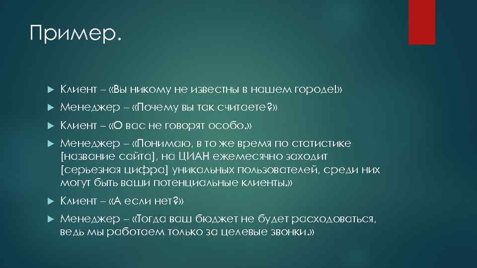 Пример. Клиент – «Вы никому не известны в нашем городе!» Менеджер – «Почему вы