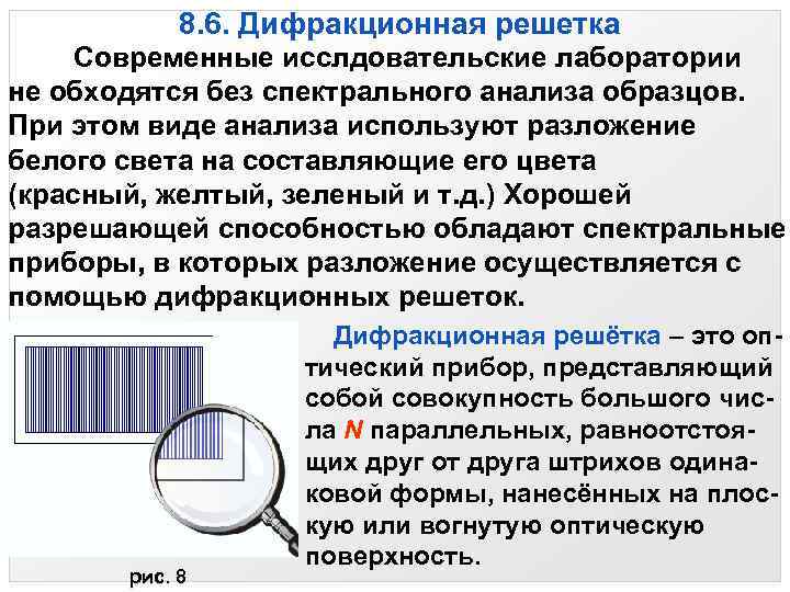 8. 6. Дифракционная решетка Современные исслдовательские лаборатории не обходятся без спектрального анализа образцов. При