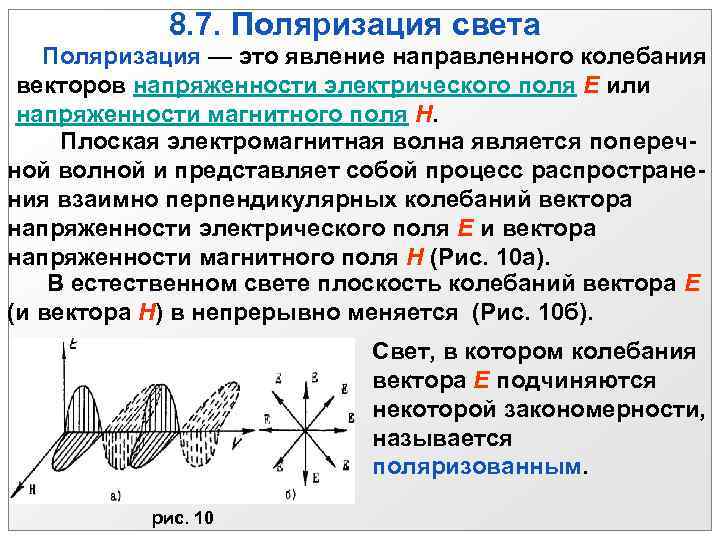 8. 7. Поляризация света Поляризация — это явление направленного колебания векторов напряженности электрического поля