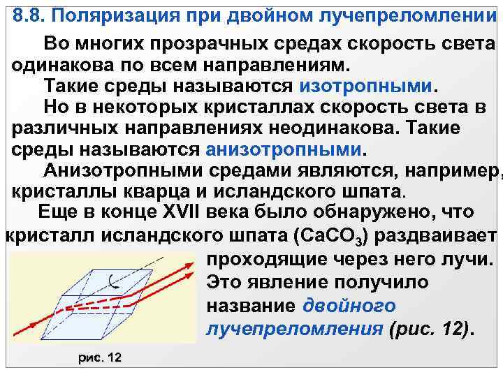 8. 8. Поляризация при двойном лучепреломлении Во многих прозрачных средах скорость света одинакова по