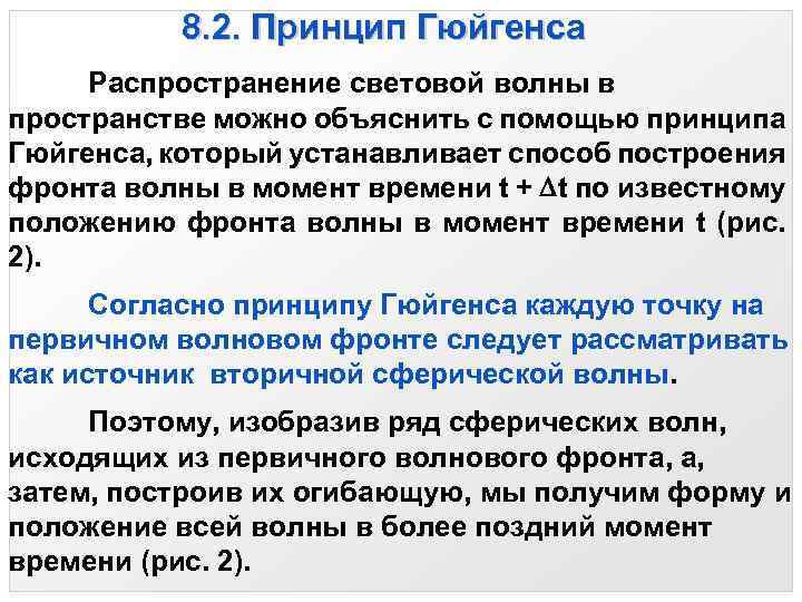 8. 2. Принцип Гюйгенса Распространение световой волны в пространстве можно объяснить с помощью принципа