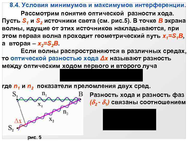 8. 4. Условия минимумов и максимумов интерференции. Рассмотрим понятие оптической разности хода. Пусть S