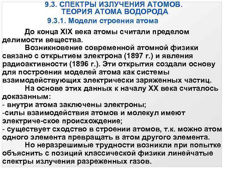 9. 3. СПЕКТРЫ ИЗЛУЧЕНИЯ АТОМОВ. ТЕОРИЯ АТОМА ВОДОРОДА 9. 3. 1. Модели строения атома