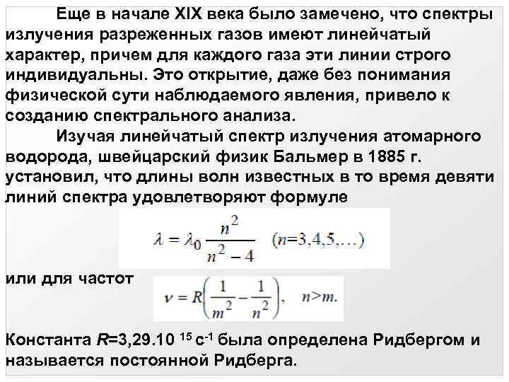 Еще в начале XIX века было замечено, что спектры излучения разреженных газов имеют линейчатый