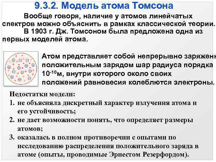 В чем суть модели атома томсона. Модель атома. Модель Дж Томсона. Модель строения атома Томпсона. Модель атома, предложенная Томсоном..