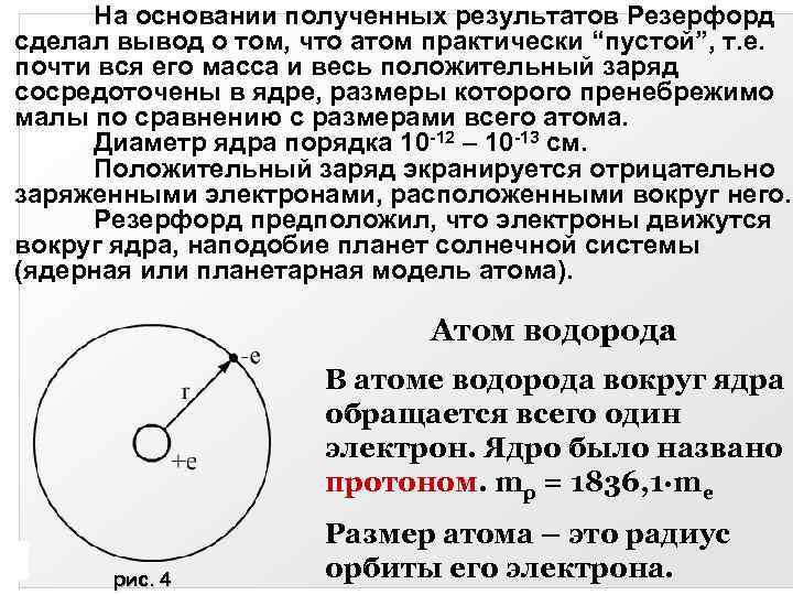 Положительный заряд сосредоточен. Расстояние между ядром и электроном в атоме. Порядок диаметра ядра. Расстояние между электроном и ядром. Размер атома и электрона.