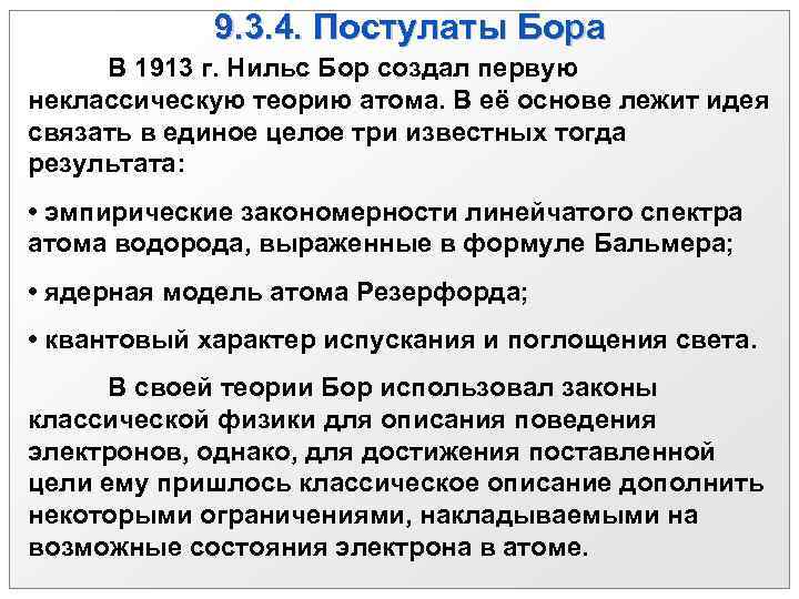 9. 3. 4. Постулаты Бора В 1913 г. Нильс Бор создал первую неклассическую теорию