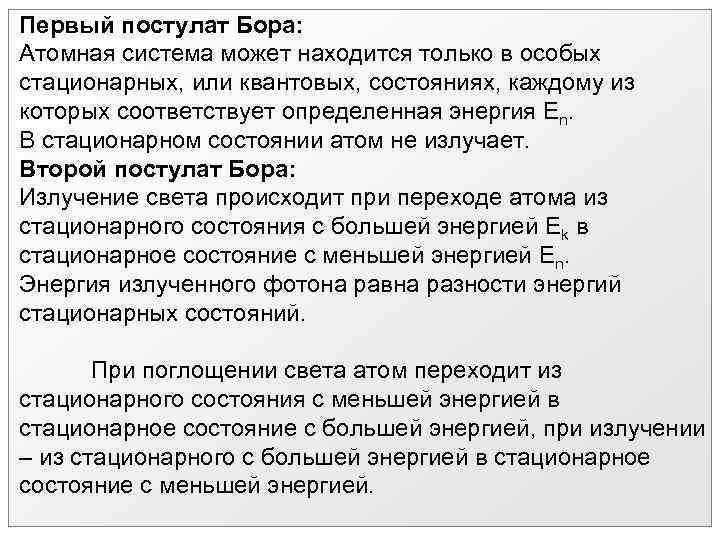 Первый постулат Бора: Атомная система может находится только в особых стационарных, или квантовых, состояниях,