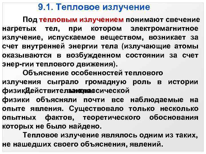 9. 1. Тепловое излучение Под тепловым излучением понимают свечение нагретых тел, при котором электромагнитное