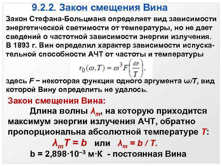 Формула смещения. 2) Закон вина, Стефана-Больцмана?. Закон Стефана Больцмана, закон смещения вина.. Закон Стефана-Больцмана определяет зависимость от температуры. Законы Стефана-Больцмана и вина для теплового излучения.