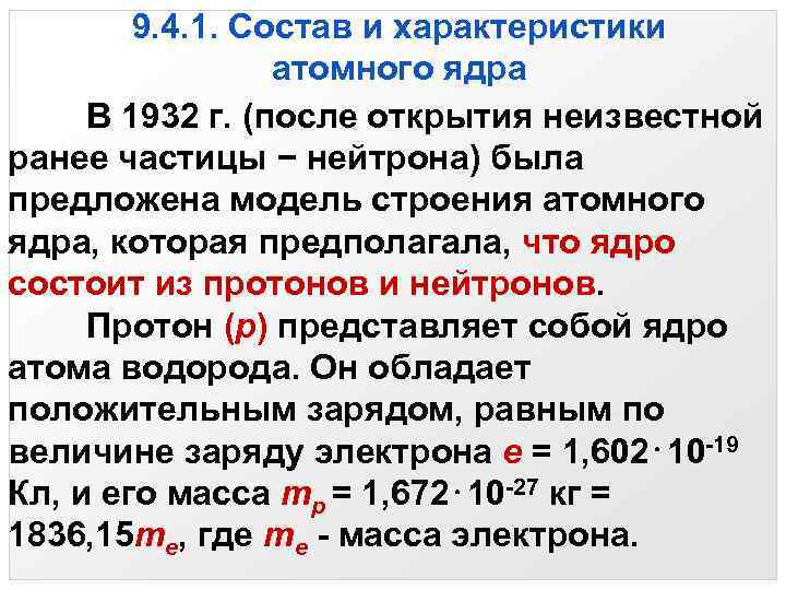 9. 4. 1. Состав и характеристики атомного ядра В 1932 г. (после открытия неизвестной