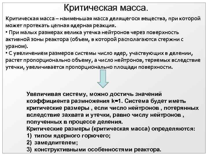 Критическая масса – наименьшая масса делящегося вещества, при которой может протекать цепная ядерная реакция.