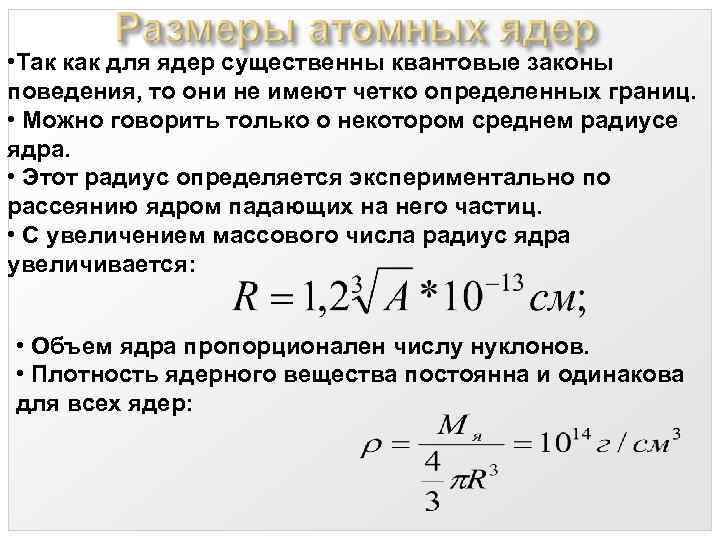 Плотность атомного ядра. Ядерная плотность. Средняя плотность ядерного вещества.