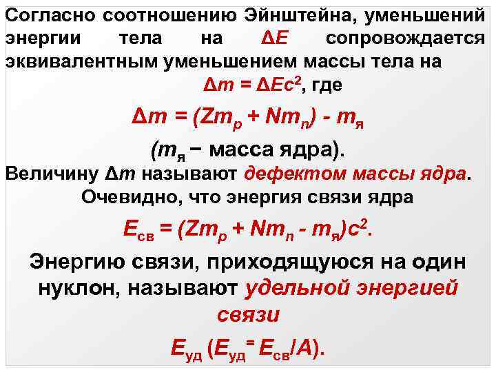 Согласно соотношению Эйнштейна, уменьшений энергии тела на ΔЕ сопровождается эквивалентным уменьшением массы тела на