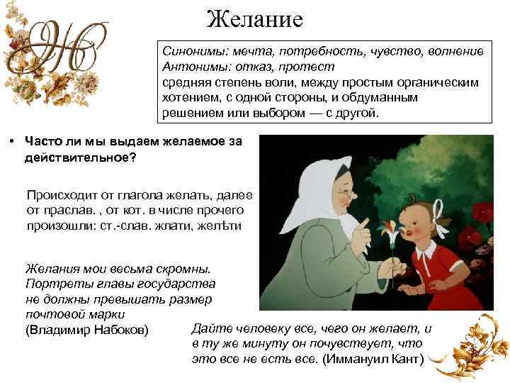 Желание Синонимы: мечта, потребность, чувство, волнение Антонимы: отказ, протест средняя степень воли, между простым