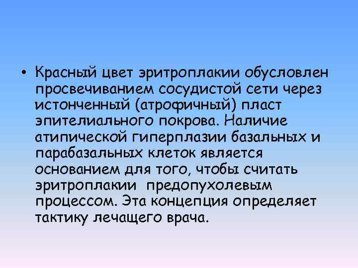  • Красный цвет эритроплакии обусловлен просвечиванием сосудистой сети через истонченный (атрофичный) пласт эпителиального