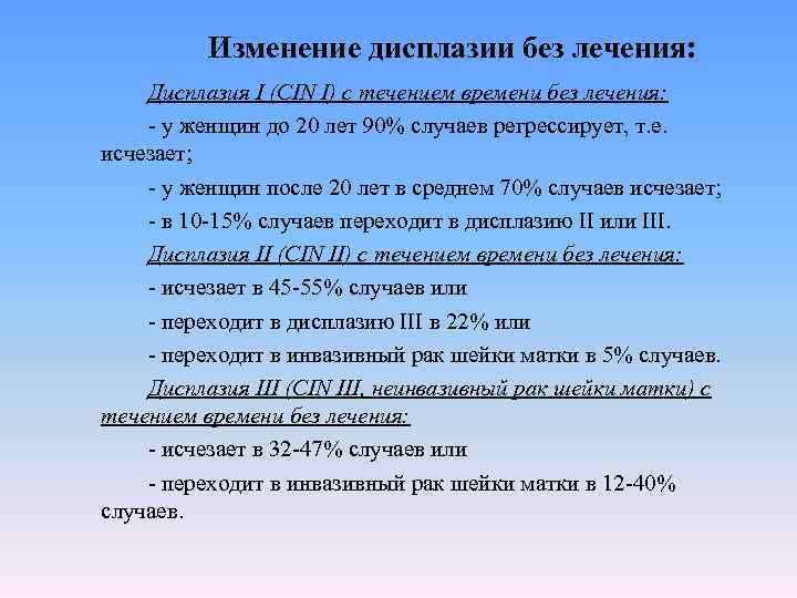 Изменение дисплазии без лечения: Дисплазия I (CIN I) с течением времени без лечения: у