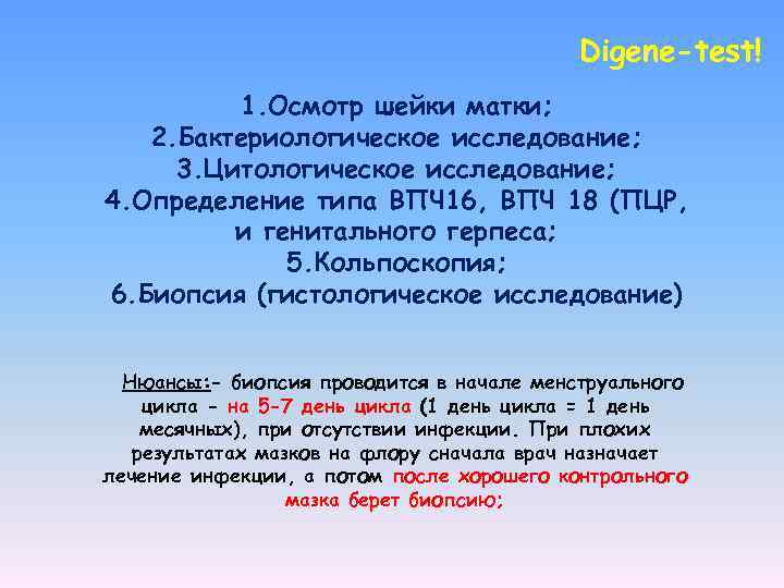 Digene-test! 1. Осмотр шейки матки; 2. Бактериологическое исследование; 3. Цитологическое исследование; 4. Определение типа