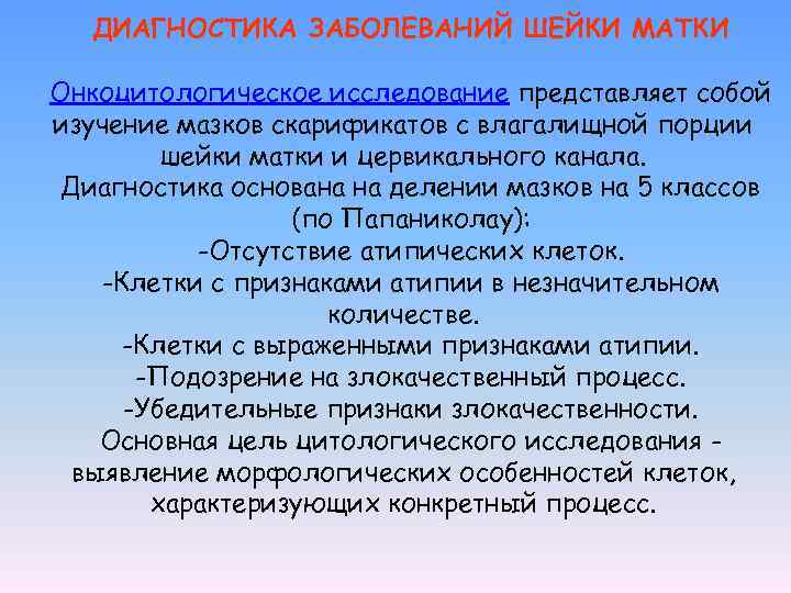 ДИАГНОСТИКА ЗАБОЛЕВАНИЙ ШЕЙКИ МАТКИ Онкоцитологическое исследование представляет собой изучение мазков скарификатов с влагалищной порции