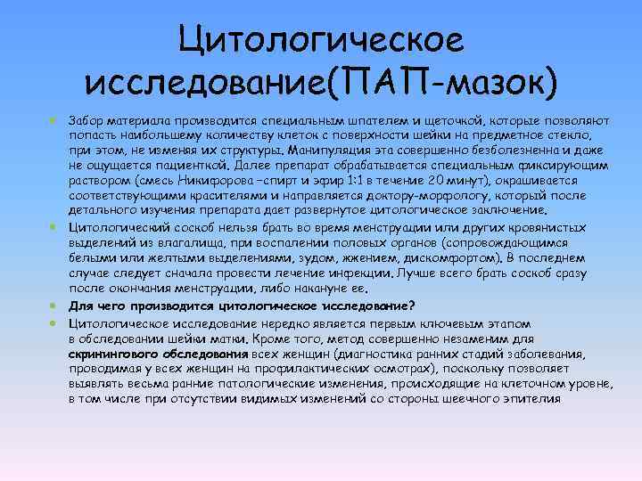 Цитологическое исследование(ПАП-мазок) Забор материала производится специальным шпателем и щеточкой, которые позволяют попасть наибольшему количеству