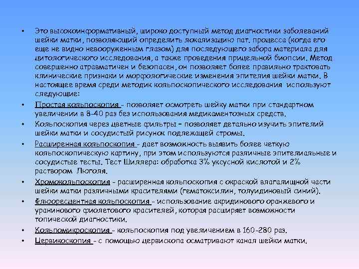  • • Это высокоинформативный, широко доступный метод диагностики заболеваний шейки матки, позволяющий определить