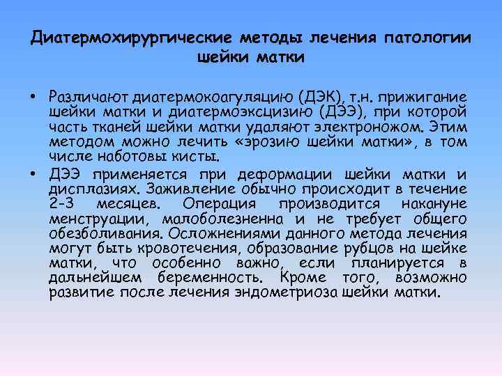 Диатермохирургические методы лечения патологии шейки матки • Различают диатермокоагуляцию (ДЭК), т. н. прижигание шейки