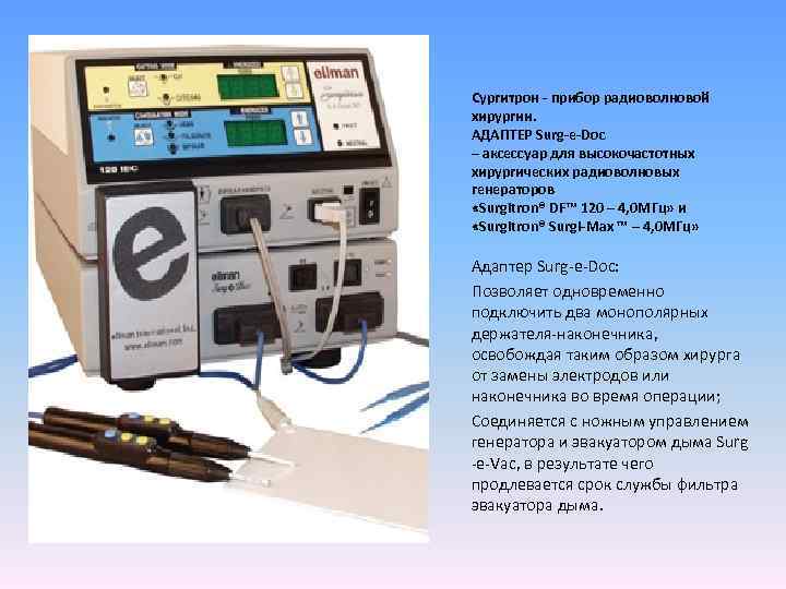 Сургитрон - прибор радиоволновой хирургии. АДАПТЕР Surg-e-Doc – аксессуар для высокочастотных хирургических радиоволновых генераторов