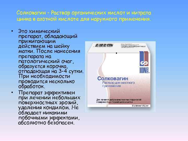 Солковагин - Раствор органических кислот и нитрата цинка в азотной кислоте для наружного применения.