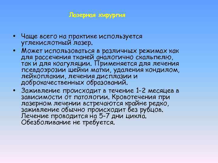 Лазерная хирургия • Чаще всего на практике используется углекислотный лазер. • Может использоваться в