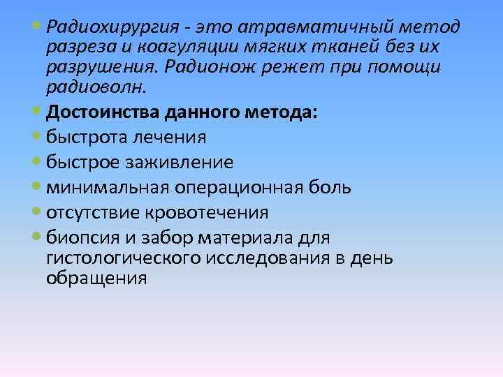  Радиохирургия - это атравматичный метод разреза и коагуляции мягких тканей без их разрушения.