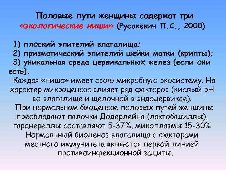 Половые пути женщины содержат три «экологические ниши» (Русакевич П. С. , 2000) 1) плоский