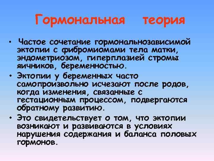 Гормональная теория • Частое сочетание гормональнозависимой эктопии с фибромиомами тела матки, эндометриозом, гиперплазией стромы