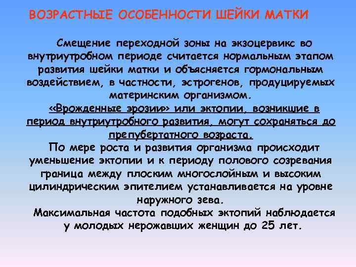 ВОЗРАСТНЫЕ ОСОБЕННОСТИ ШЕЙКИ МАТКИ Смещение переходной зоны на экзоцервикс во внутриутробном периоде считается нормальным