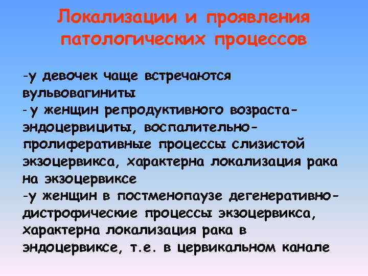 Локализации и проявления патологических процессов -у девочек чаще встречаются вульвовагиниты - у женщин репродуктивного