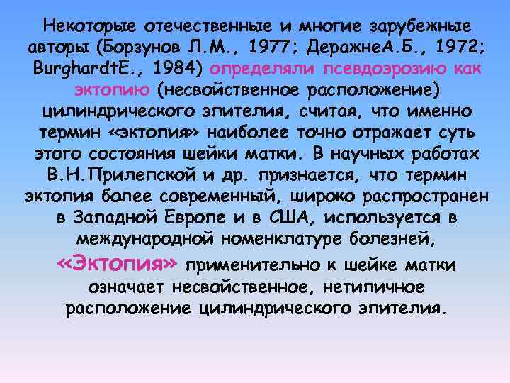 Некоторые отечественные и многие зарубежные авторы (Борзунов Л. М. , 1977; Деражне. А. Б.