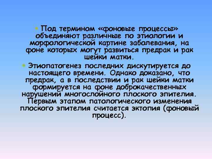  Под термином «фоновые процессы» объединяют различные по этиологии и морфологической картине заболевания, на