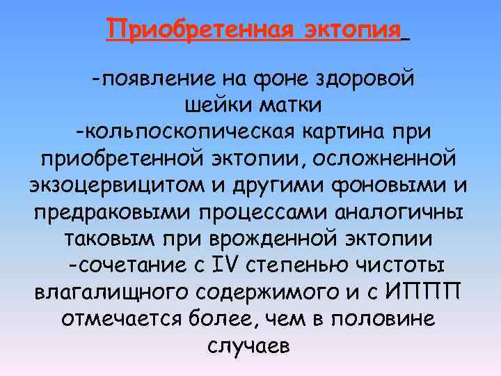 Приобретенная эктопия -появление на фоне здоровой шейки матки -кольпоскопическая картина приобретенной эктопии, осложненной экзоцервицитом